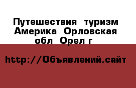 Путешествия, туризм Америка. Орловская обл.,Орел г.